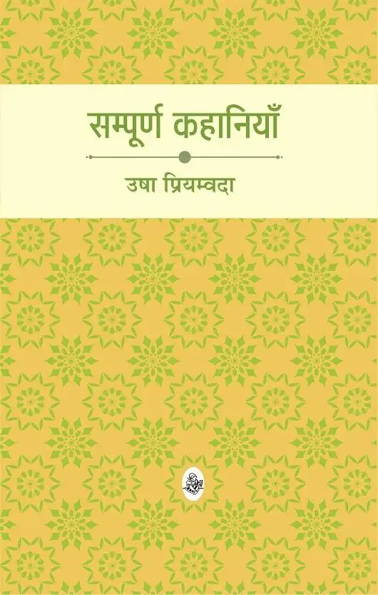 Sampurna Kahaniyan : Usha Priyamvada