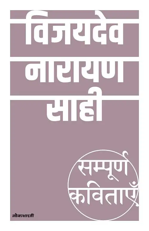 Sampoorna Kavitayein : Vijaydev Narayan Sahi