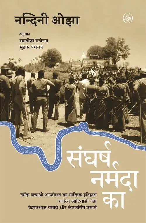 Sangharsh Narmada Ka
