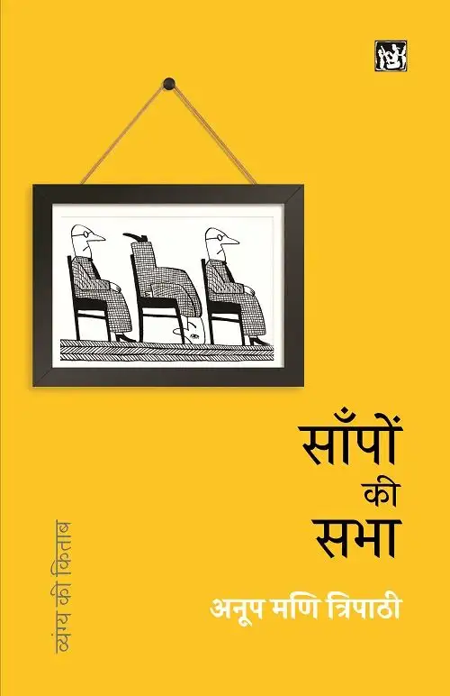 Sanpon Ki Sabha