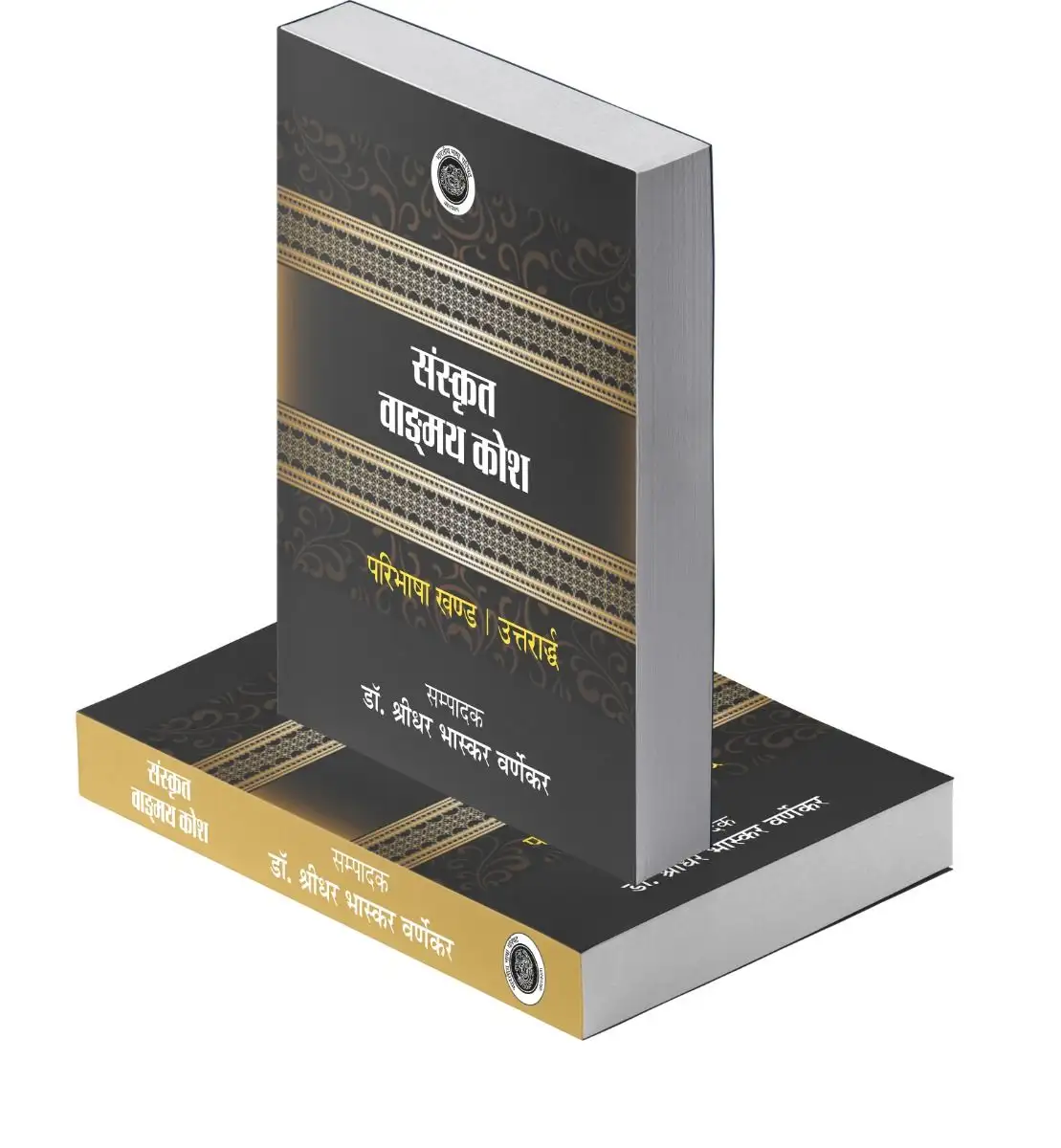 Sanskrit Vangmai Kosh :  Paribhasha Khand - Purvardh Aur Uttrarth Vols. 1-2