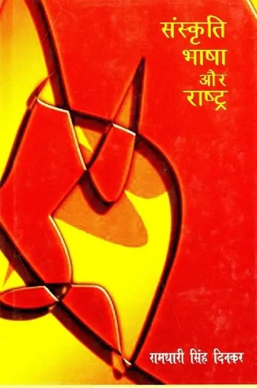 Sanskriti Bhasha Aur Rashtra