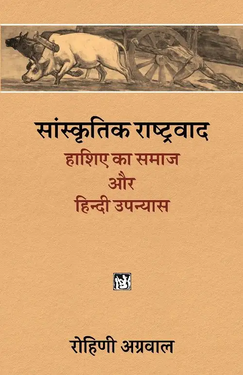 Sanskritik Rashtravad : Hashiye Ka Samaj Aur Hindi Upanyas