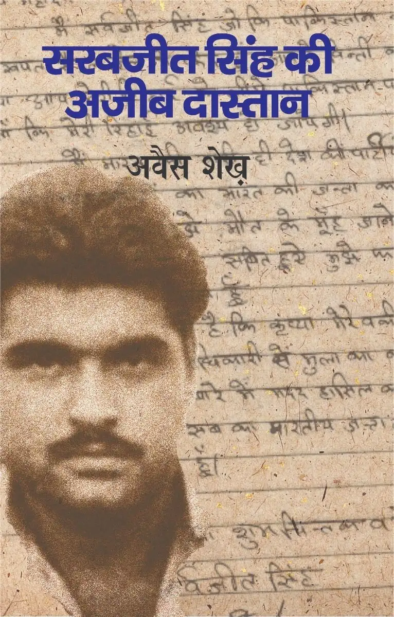 Sarabjit Singh ki Ajeeb Dastan