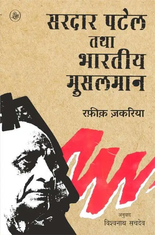 Sardar Patel Tatha Bhartiya Musalman-E-Book