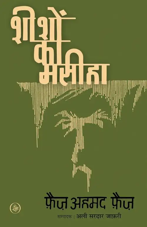 Sheeshon Ka Masiha