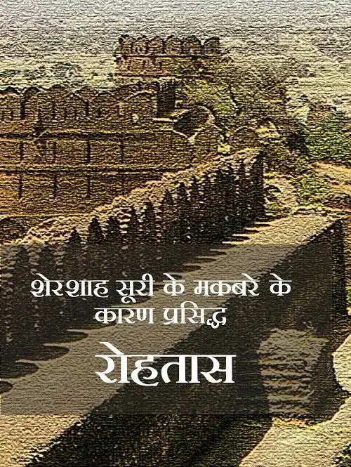 Shershah Suri Ke Maqbare Ke Karan Prashiddh : Rohtas