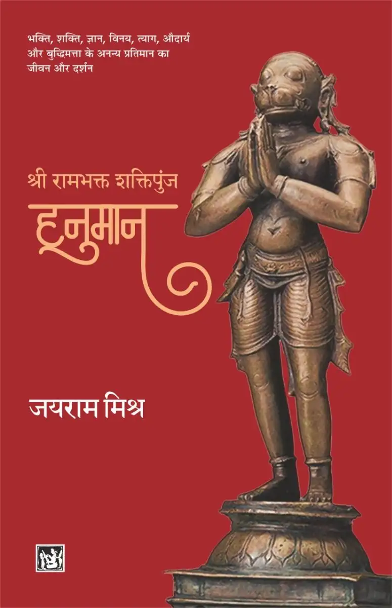 Shri Rambhakt : Shaktipunj Hanuman
