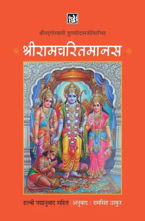 Shriramcharitmanas