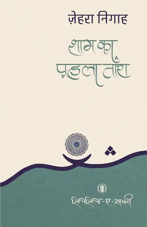 Shaam Ka Pehla Tara
