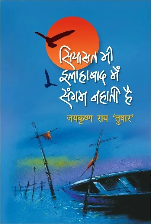 Siyasat Bhi Allahabad Mein Sangam Nahati Hai