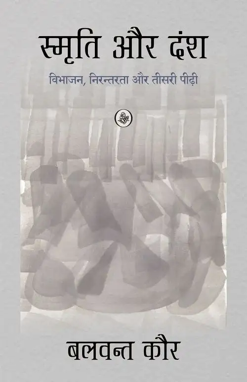 Smriti Aur Dansh : Vibhajan, Nirantarata Aur Teesri Pirhi