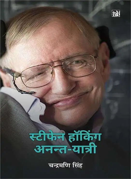 Stephen Hawking : Anant-Yatri-E-Book