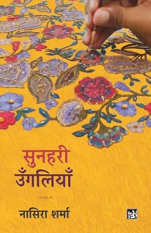 Sunahari Ungaliyan-E-Book