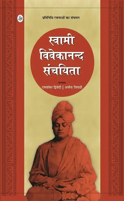 Swami Vivekanand Sanchayita