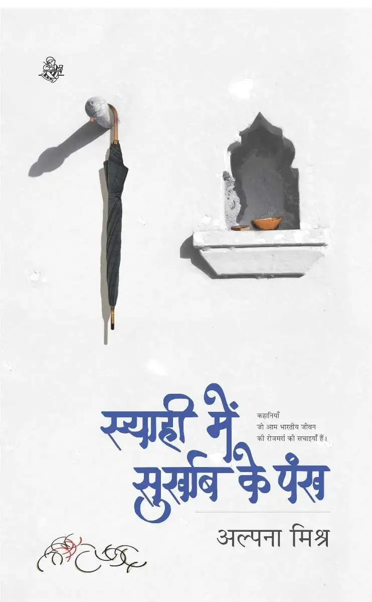 Syahi mein Surkhab Ke Pankh-E-Book