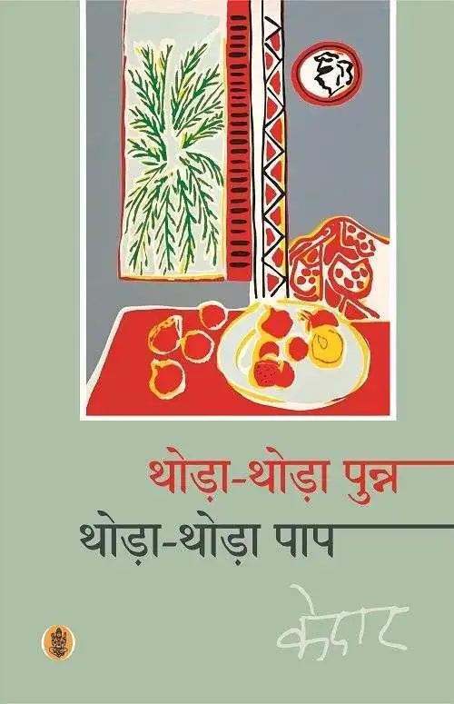 Thoda-Thoda Punna Thoda-Thoda Paap-E-Book