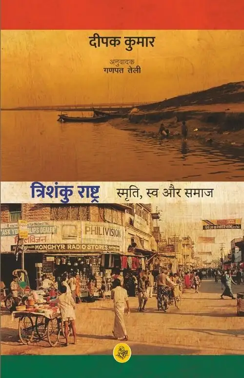 Trishanku Rashtra : Smriti, Swa Aur Samkalin Bharat