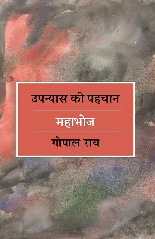 Upanyas Ki Pahchan : Mahabhoj-Text Book