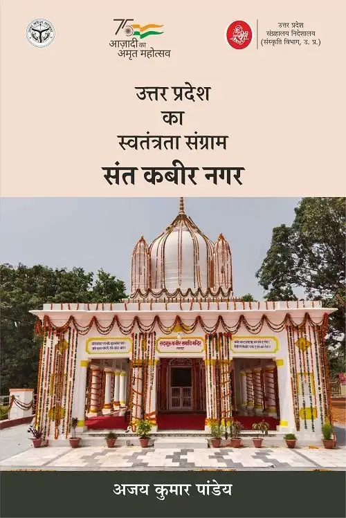 Uttar Pradesh Ka Swatantrata Sangram : Sant Kabir Nagar