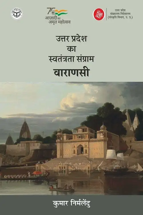 Uttar Pradesh Ka Swatantrata Sangram : Varanasi
