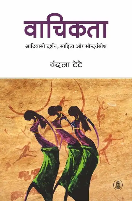 Vaachikata : Aadivasi Darshan, Sahitya Aur Saundaryabodh
