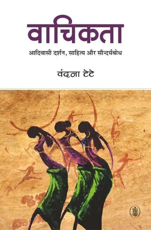 Vaachikata : Aadivasi Darshan, Sahitya Aur Saundaryabodh-E-Book