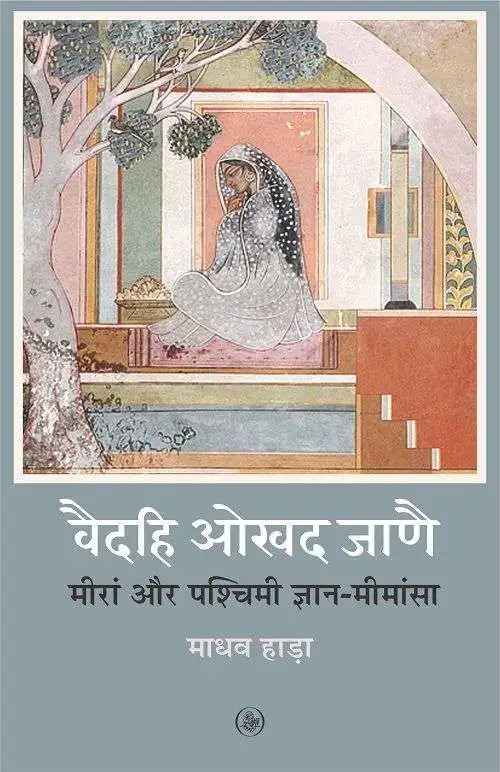 VAIDEHI OKHAD JANAI : MEERA AUR PASHCHIMI GYAN-MIMANSA-E-Book
