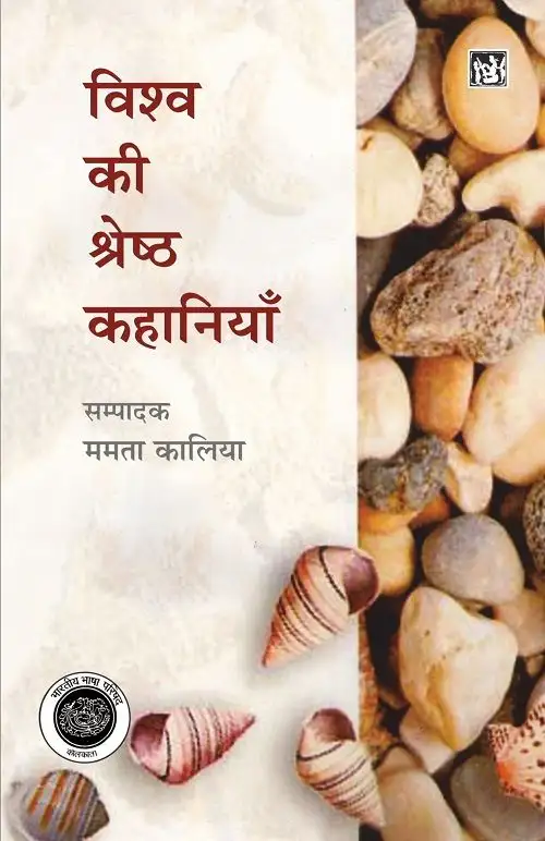 Vishwa Ki Shreshtha Kahaniya : Vol. 2