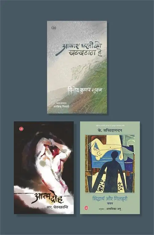 Aakash Dharti Ko Khatkhataata Hai/Aatmadroh/Siddharth Aur Gilahari Chayan
