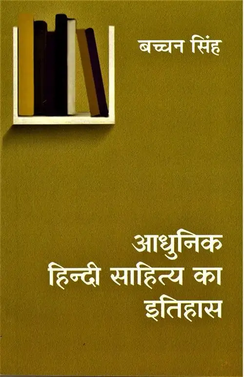 Aadhunik Hindi Sahitya Ka Itihas-Text Book