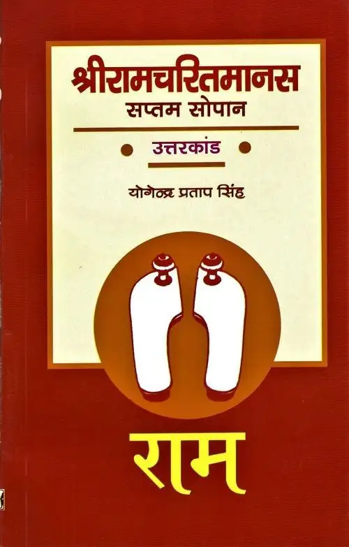 Shri Ramcharitmanas : Saptam Sopan Uttar Kand-Text Book