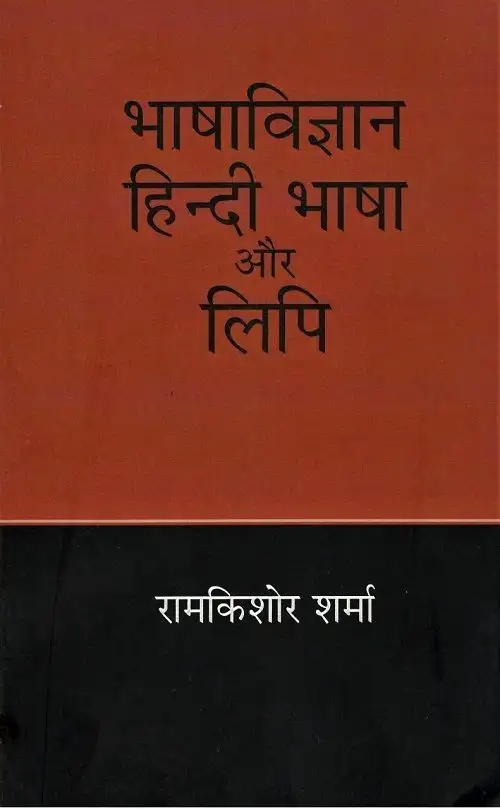 Bhasha Vigyan : Hindi Bhasha Aur Lipi-Text Book