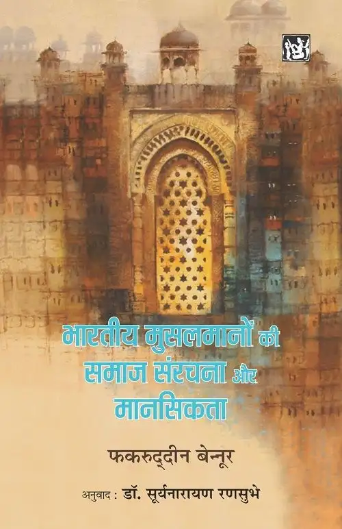 Bhartiya Musalmano Ki Samaj Sanrachna Aur Mansikta