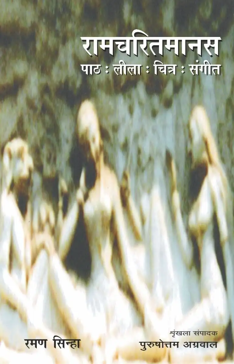Ramcharitmanas : Path : Leela : Chitra : Sangeet