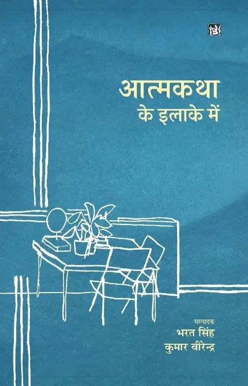 Aatmkatha Ke Elake Mein-Text Book