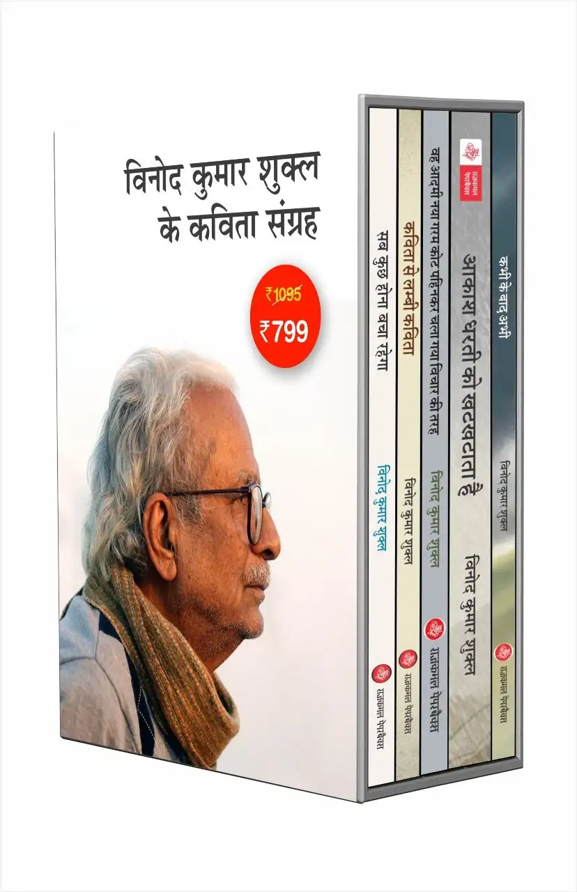 Vinod Kumar Shukla : The Complete Poetry Collection - Jnanpith Award