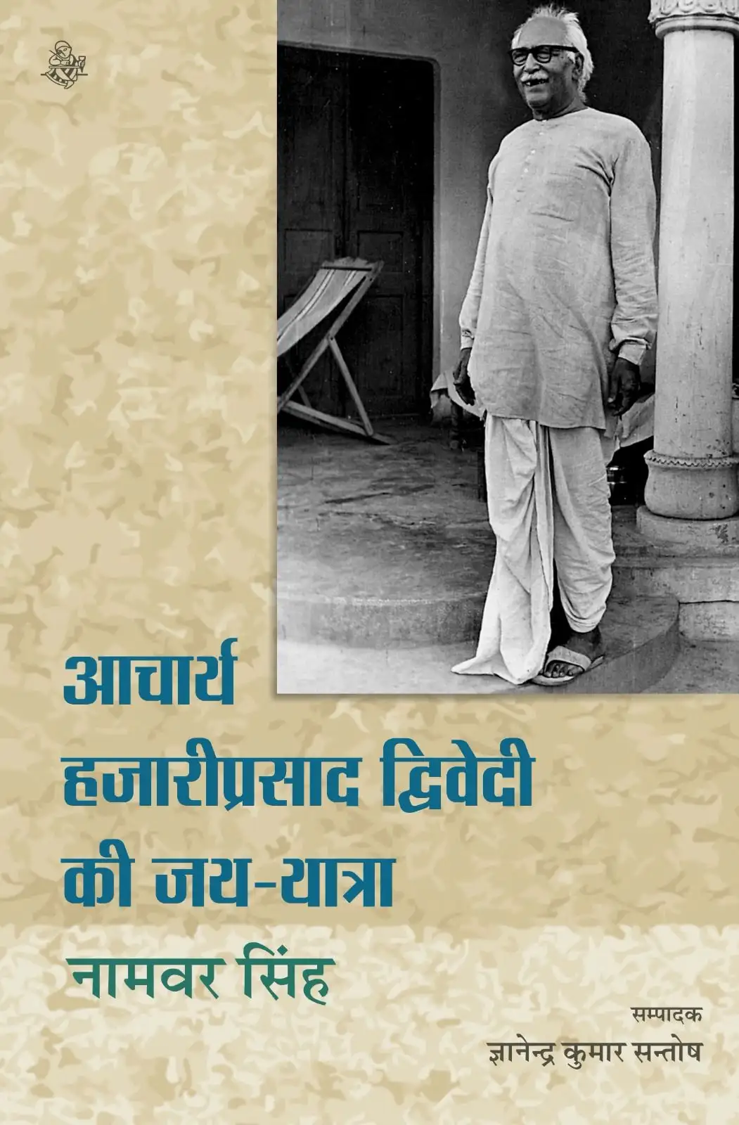 Acharya Hazari Prasad Dwivedi Ki Jai Yatra