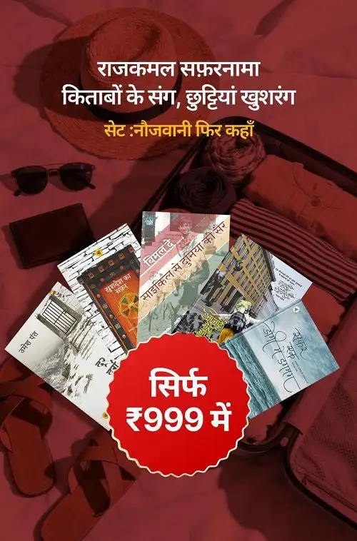 नौजवानी फिर कहाँ (New Age Travelogues)