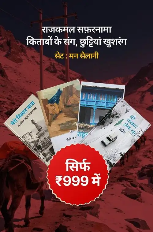 मन सैलानी |Classic Hindi Travel Writing + ( घुमक्कड़ शास्त्र - राहुल सांकृत्यायन)
