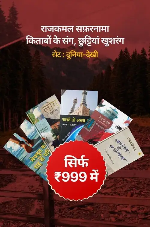 दुनिया-देखी (International Travelogues) + ( घुमक्कड़ शास्त्र - राहुल सांकृत्यायन)