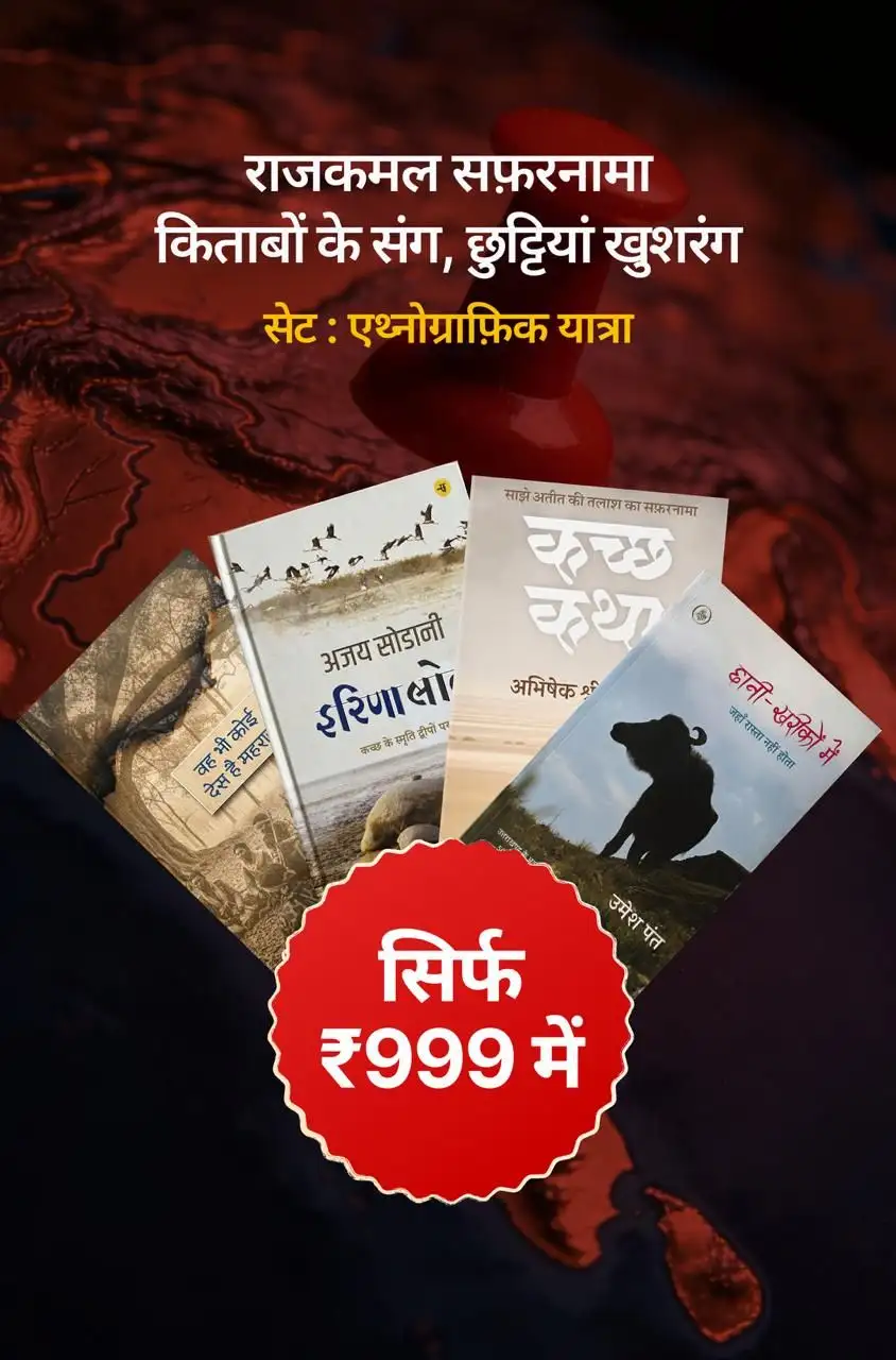 एथ्नोग्राफ़िक यात्रा-आख्यान (Travelogues with Anthropological Perspective) + ( घुमक्कड़ शास्त्र - राहुल सांकृत्यायन)