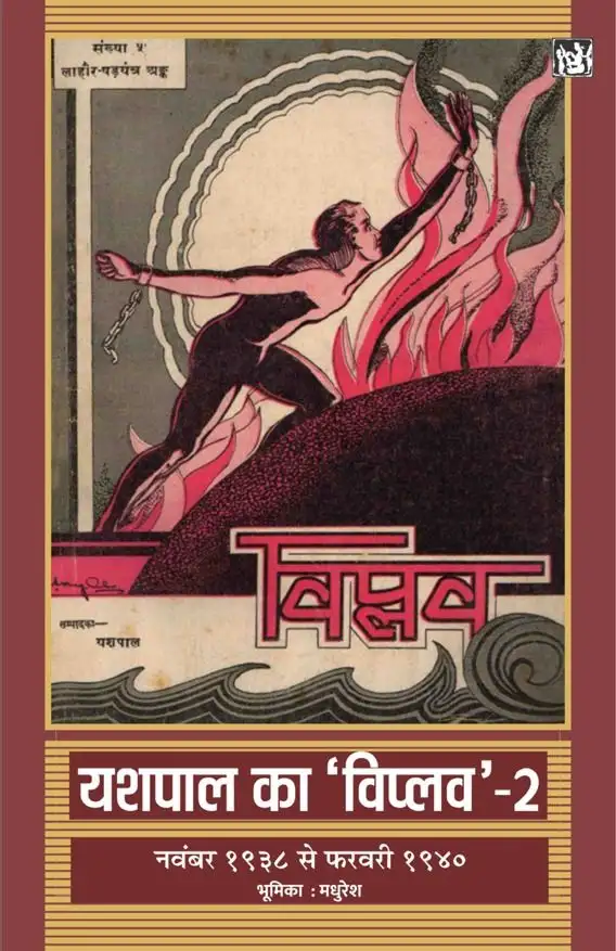 Yashpal Ka Viplav : Vols. 2