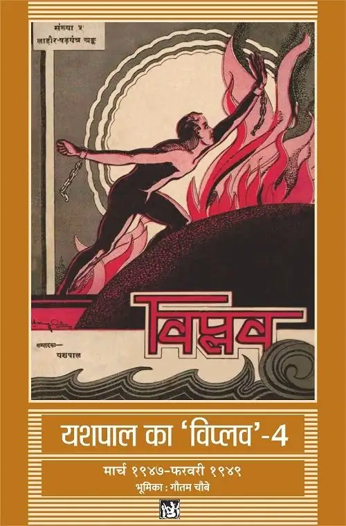 Yashpal Ka Viplav-Vol. 4
