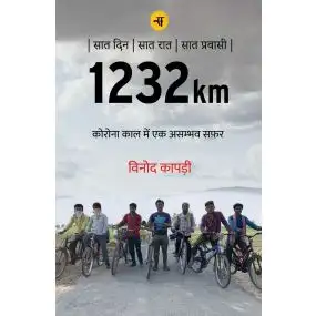 1232km : Corona Kaal Mein Ek Asambhav Safar-E-Book