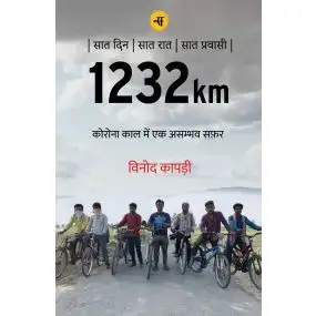 1232km : Corona Kaal Mein Ek Asambhav Safar-Paper Back