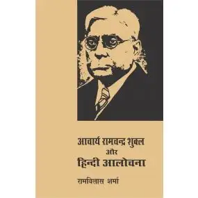 Aacharya Ramchandra Shukla Aur Hindi Aalochana-Text Book