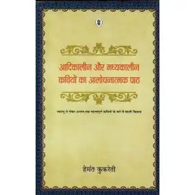 Aadikaleen Aur Madhyakaleen kaviyon Ka Aalochanatmak Paath