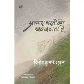 Aakash Dharti Ko Khatkhataata Hai-E-Book