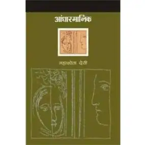 Aandhar Manik